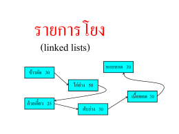 รายการโยง(linked lists)