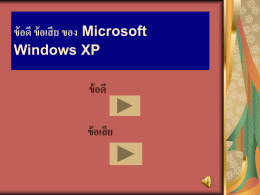 ข้อดี ข้อเสีย ของ Microsoft Windows XP