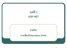 การใช้งาน ASP.NET