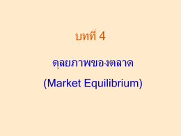 บทที่ 7 ตลาดและการแข่งขัน