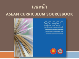 แนะนำ ASEAN Curriculum Sourcebook ระดับประถมศึกษา