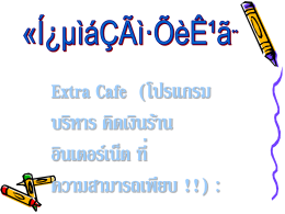 Extra Cafe (โปรแกรม บริหาร คิดเงินร้านอินเตอร์เน็ต ที่ความสามารถเพียบ !!) :