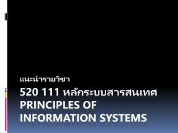 520 111 หลักระบบสารสนเทศ Principles of information systems