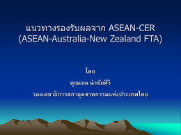 เตรียมรุก-รับ ASEAN-CER (ASEAN-Australia