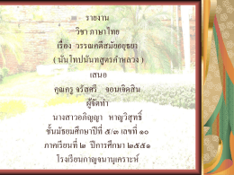 รายงาน วิชา ภาษาไทย เรื่อง มัทนะพาธา ( ตำนานแห่งดอกกุหลาบ ) เสนอ