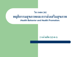 วิชา 0404 202 พฤติกรรมสุขภาพและการส่งเสริมสุขภาพ - e