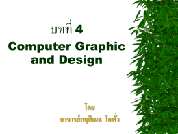 บทที่ 9 Computer Graphic and Design