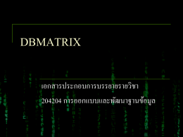 สไลด์ประกอบการบรรยาย สรุปเนื้อหารายวิชา DBMATRIX