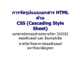 การจัดรูปแบบเอกสาร HTML ด้วย CSS (Cascading