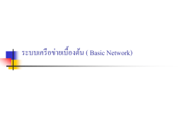 ระบบเครือข่ายเบื้องต้น ( Basic Network)