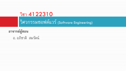 วิศวกรรมซอฟต์แวร์ (Software Engineering)