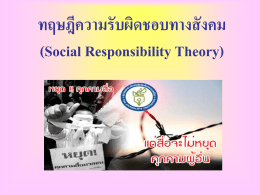 ทฤษฎีความรับผิดชอบทางสังคม (Social Responsibility Theory)