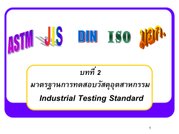 บทที่ 2 มาตรฐานการทดสอบวัสดุอุตสาหกรรม