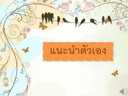 แนะนำตัวเอง ชื่อ ตวิษา นามสกุล พงศ์สุวรรณพร