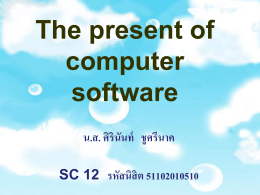 The present of computer software น.ส. ศิรินันท์ ชูศรีนาค SC 12 รหัสนิสิต