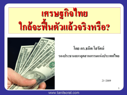 ฟันธง...เศรษฐกิจไทย ครึ่งปีแรก ปี 2552