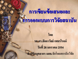 ลัดดาวัลย์ เพชรโรจน์ - มหาวิทยาลัยสุโขทัยธรรมาธิราช Sukhothai