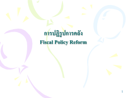 การปฏิรูปการคลัง Fiscal Policy Reform