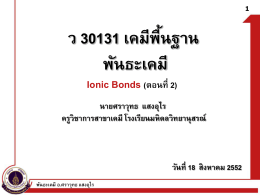 Ionic-bond_Lattice - โรงเรียนมหิดลวิทยานุสรณ์