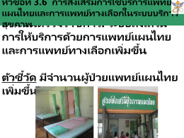 3.6.แผนไทย6กพ55 - โรงพยาบาลสัตหีบ กม.10