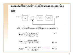 การกำจัดรีโซแนนซ์การบิดด้วยวงจรกรองแบบช่องบาก