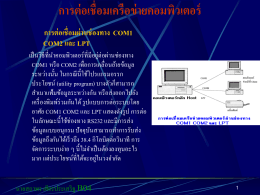 การต่อเชื่อมเครือข่ายคอมพิวเตอร์ การต่อเชื่อมผ่านช่องทาง COM1 COM2