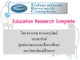 Education Research Complete - ศูนย์บรรณสารและสื่อการศึกษา