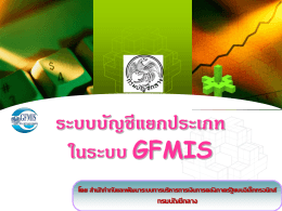 ระบบบัญชีแยกประเภท ในระบบ gfmis