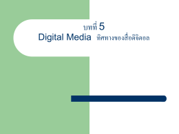 บทที่ 5 Digital Media ทิศทางของสื่อดิจิตอล - e