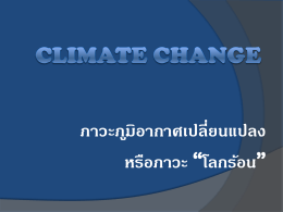 Climate Change - สำนักโภชนาการ