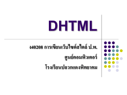 dhtml - ไปเว็บโรงเรียน