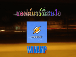 การเพิ่มรายชื่อเพลงเข้าไปใน Winamp >>> เมื่อท่านได้เปิดโปรแกรม