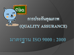 มาตรฐาน ISO 9000 : 2000