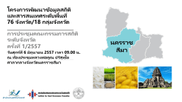 ข้าวหอมมะลิปลอดภัย - สถิติทางการของประเทศไทย