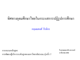 ทิศทางอุดมศึกษาไทย