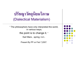 ปรัชญาวัตถุนิยมวิภาษ (Dialectical Materialism)