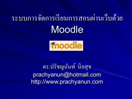 การอบรมระบบการจัดการเรียนการสอนผ่านเว็บด้วย Moodle