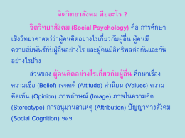 จิตวิทยาสังคม (Social Psychology)