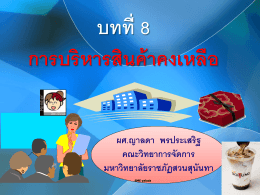 บทที่ 8 การบริหารสินค้าคงเหลือ