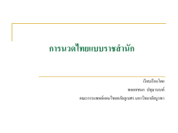 การนวดไทยแบบราชสำนัก - คณะการแพทย์แผนไทยอภัยภูเบศร