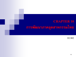 chapter 6 6.1 เส้นทางอุตสาหกรรมไทย