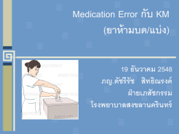 Medication Error กับ KM (ยาห้ามบด/แบ่ง)
