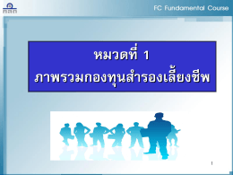 PowerPoint Presentation - กองทุนสำรองเลี้ยงชีพไทย