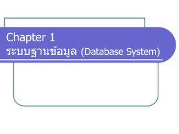 Chapter 1 ระบบฐานข้อมูล (Database System)