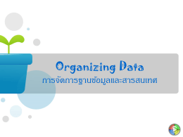 Organizing Data การจัดการฐานข้อมูลและสารสนเทศ