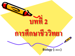 บทที่ 2 การศึกษาชีววิทยา