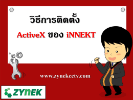 วิธีการติดตั้ง ActiveX ของ iNNEKT