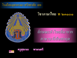 ลักษณะคำไทยที่มาจากภาษาบาลีสันสกฤต