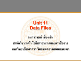 Unit 11 Data Files - คณะเทคโนโลยีสารสนเทศและการสื่อสาร มหาวิทยาลัย