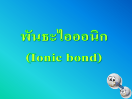 พันธะไอออนิก (Ionic bond)